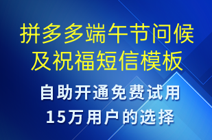 拼多多端午節(jié)問候及祝福-端午節(jié)祝福短信模板