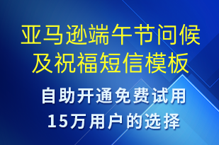 亞馬遜端午節(jié)問候及祝福-端午節(jié)祝福短信模板