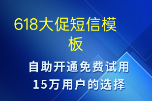618大促-促銷活動短信模板