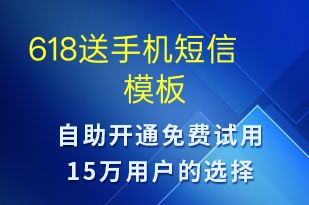 618送手機(jī)-促銷活動(dòng)短信模板