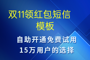 雙11領(lǐng)紅包-促銷活動短信模板