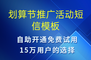 劃算節(jié)推廣活動(dòng)-促銷活動(dòng)短信模板