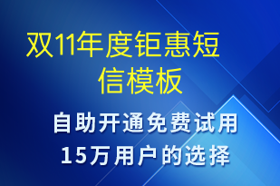 雙11年度鉅惠-促銷活動短信模板