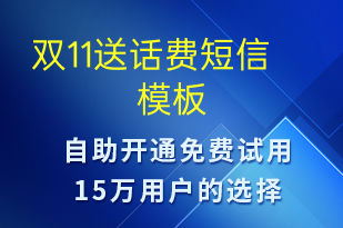 雙11送話費(fèi)-促銷活動短信模板