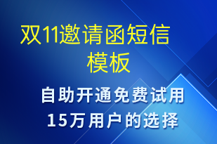雙11邀請函-活動邀約短信模板