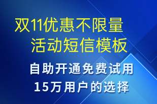 雙11優(yōu)惠不限量活動(dòng)-促銷(xiāo)活動(dòng)短信模板