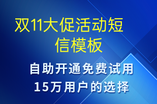 雙11大促活動-促銷活動短信模板