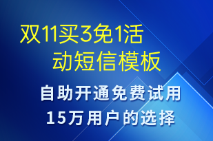 雙11買(mǎi)3免1活動(dòng)-促銷(xiāo)活動(dòng)短信模板