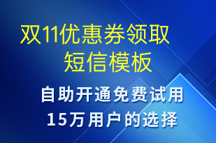 雙11優(yōu)惠券領(lǐng)取-促銷活動短信模板