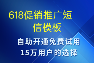 618促銷推廣-促銷活動(dòng)短信模板
