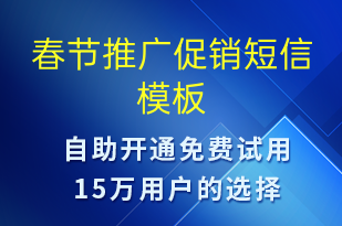 春節(jié)推廣促銷-促銷活動(dòng)短信模板