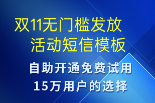 雙11無門檻發(fā)放活動(dòng)-促銷活動(dòng)短信模板