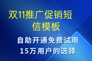 雙11推廣促銷-促銷活動短信模板