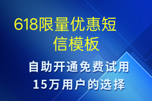 618限量優(yōu)惠-促銷活動短信模板