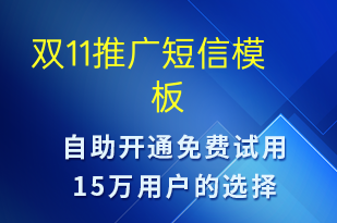 雙11推廣-促銷活動短信模板