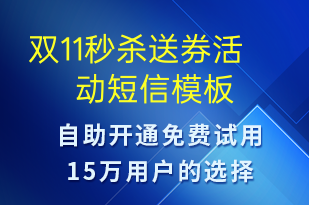 雙11秒殺送券活動(dòng)-促銷活動(dòng)短信模板