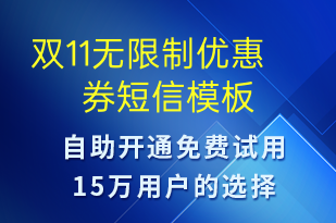 雙11無限制優(yōu)惠券-促銷活動(dòng)短信模板