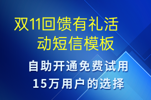 雙11回饋有禮活動-促銷活動短信模板