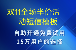 雙11全場半價活動-促銷活動短信模板