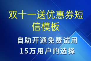 雙十一送優(yōu)惠券-促銷活動(dòng)短信模板