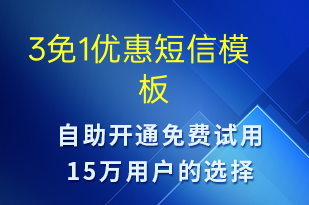 3免1優(yōu)惠-促銷活動短信模板