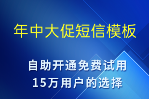 年中大促-促銷活動(dòng)短信模板