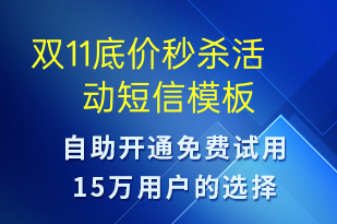 雙11底價(jià)秒殺活動(dòng)-促銷活動(dòng)短信模板
