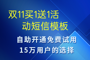 雙11買1送1活動(dòng)-促銷活動(dòng)短信模板