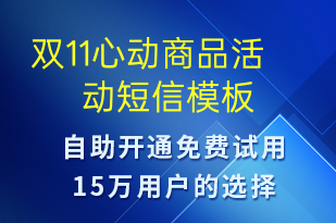 雙11心動(dòng)商品活動(dòng)-促銷活動(dòng)短信模板