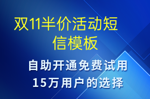 雙11半價活動-促銷活動短信模板