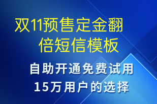雙11預(yù)售定金翻倍-促銷(xiāo)活動(dòng)短信模板