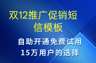 雙12推廣促銷-促銷活動短信模板