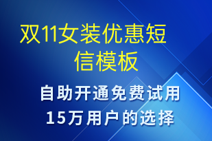 雙11女裝優(yōu)惠-促銷活動(dòng)短信模板