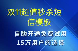 雙11超值秒殺-促銷活動短信模板