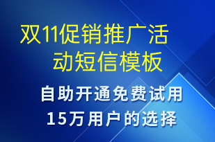 雙11促銷推廣活動-促銷活動短信模板