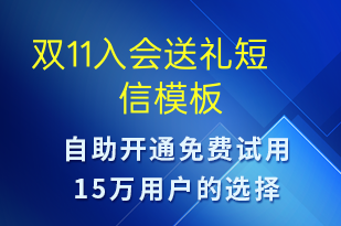 雙11入會送禮-促銷活動短信模板