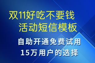 雙11好吃不要錢活動-促銷活動短信模板