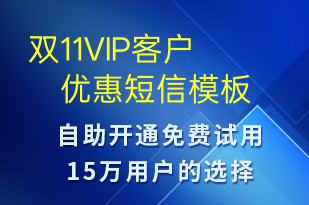 雙11VIP客戶優(yōu)惠-促銷活動(dòng)短信模板