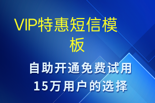 VIP特惠-促銷活動短信模板