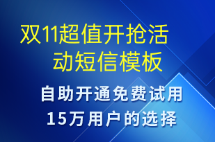 雙11超值開搶活動-促銷活動短信模板