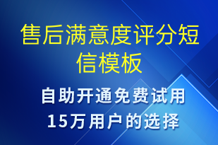 售后滿意度評分-滿意度調查短信模板