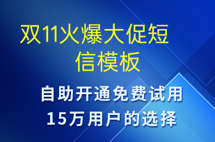 雙11火爆大促-促銷活動(dòng)短信模板