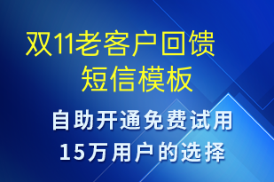 雙11老客戶回饋-促銷活動短信模板