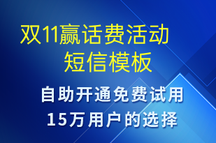 雙11贏話費(fèi)活動(dòng)-促銷(xiāo)活動(dòng)短信模板