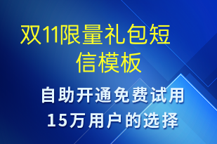 雙11限量禮包-促銷(xiāo)活動(dòng)短信模板
