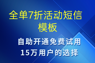 全單7折活動-促銷活動短信模板