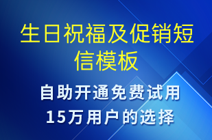 生日祝福及促銷-節(jié)日問候短信模板