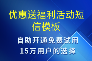 優(yōu)惠送福利活動-促銷活動短信模板