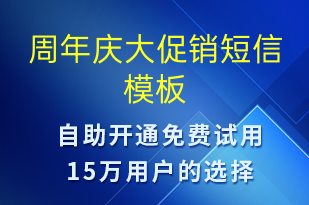 周年慶大促銷-周年慶短信模板