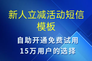 新人立減活動(dòng)-促銷活動(dòng)短信模板